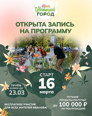 В Иванове стартует новый сезон программы «Цветущий город»